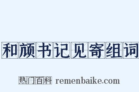 和颃书记见寄组词是什么意思的图片